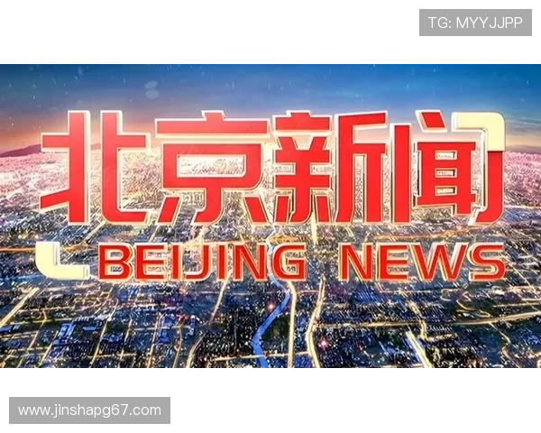 北京新闻在线直播:第一时间掌握首都最新动态 北京新闻在线直播:第一时间掌握首都最新动态